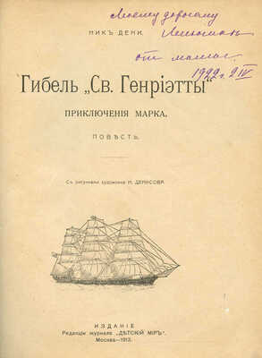 Дени Н. Гибель «Св. Генриэтты». Приключения Марка / С рис. худ. Н. Денисова. М., 1913.